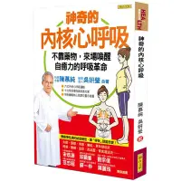 在飛比找蝦皮商城優惠-神奇的內核心呼吸：不靠藥物，來場喚醒自癒力的呼吸革命/陳慕純