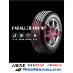 【九號汽車】阿特拉斯輪胎 ATLAS PARALLER 4*4 HP 225/55/17