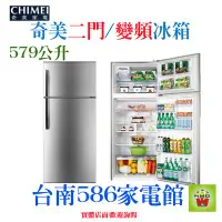 在飛比找Yahoo!奇摩拍賣優惠-579公升《586家電館》CHIMEI奇美變頻二門冰箱【UR