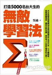 在飛比找樂天市場購物網優惠-打造5000名台大生的無敵學習法：榜首反敗為勝讀書心法＋教授