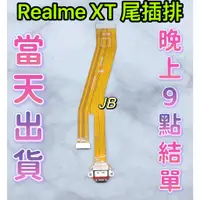 在飛比找蝦皮購物優惠-【JB】Realme XT 尾插排線 無法充電 充電排線 充