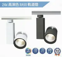 在飛比找樂天市場購物網優惠-【燈王的店】舞光 LED 24W Ra90 黑鑽石軌道燈 全