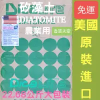 在飛比找蝦皮購物優惠-🚚免運 美國DicaLiTe【有機農用珪藻土/矽藻土】綠色原