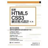 在飛比找蝦皮購物優惠-最新 HTML5＋CSS3 網頁程式設計 第二版