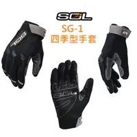 在飛比找蝦皮購物優惠-SOL SG-1 機車手套 四季型 短版 透氣手套  反光片