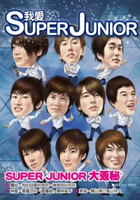 在飛比找誠品線上優惠-我愛Super Junior