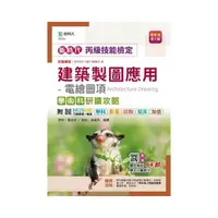 在飛比找momo購物網優惠-丙級建築製圖應用-電繪圖項學術科研讀攻略-新時代（第五版）