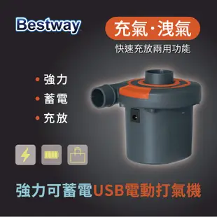 Bestway USB充電式4.8V 電動打氣機/幫浦 62155