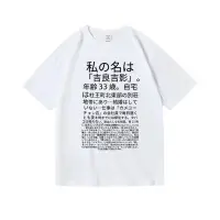 在飛比找蝦皮購物優惠-夏季吉良吉影臺詞jojo的奇妙冒險周邊衣服印花純棉短袖T恤