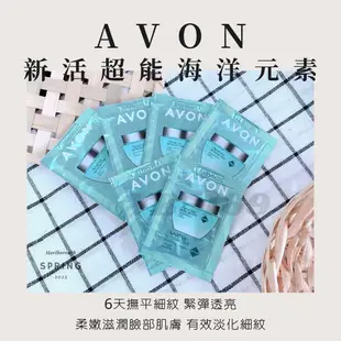 AVON雅芳新活超能海洋元素容量1ml體驗包 🔺修護超能力🔺