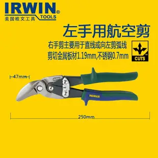 IRWIN歐文工具進口不銹鋼工業航空鐵皮剪刀鋼鐵板白鐵剪鋼絲網剪