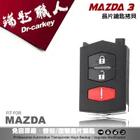 在飛比找Yahoo!奇摩拍賣優惠-【汽車鑰匙職人】MAZDA 3 MAZDA5 馬自達 遙控器