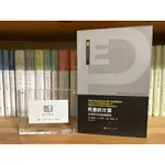 昨日書店：詹姆斯．M.布坎南 戈登．圖洛克《同意的計算 立憲民主的邏輯基礎》_文學文化研究