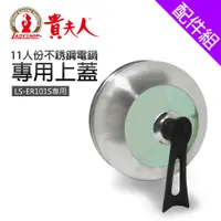 在飛比找蝦皮商城優惠-[配件組]【貴夫人】LS-ER101S不銹鋼電鍋專用上蓋