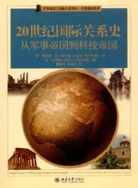 在飛比找博客來優惠-20世紀國際關系史：從軍事帝國到科技帝國