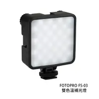在飛比找蝦皮商城優惠-FOTOPRO FS-03 雙色溫補光燈 攝影 口袋補光燈 