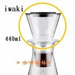 【咖啡妹妹】IWAKI PYREX 冰滴咖啡壺 上層 滴杯 配件