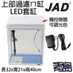 【新莊/五股】台灣JAD 白色/黑色 上部過濾ㄇ型可調光LED套缸 含上部+LED燈 MS-320M A-409