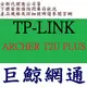 含稅 TP-LINK ARCHER T2U PLUS AC600 USB 無線網路卡 TPLINK