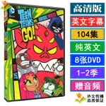 台灣熱賣TEEN TITANS GO少年泰坦出击动画片DVD英语光盘英文字幕版碟1-2季55