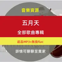 在飛比找蝦皮購物優惠-【Gmail發送】音樂---五月天音樂專輯高品質FLAC、M