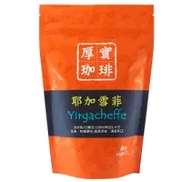 在飛比找PChome24h購物優惠-【Mocca 摩卡】厚實珈啡耶加雪菲烘焙咖啡豆(半磅/袋)