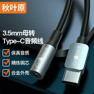 秋葉原typec轉3.5mm母音頻線aux耳機USB-C安卓手機轉接圓口線
