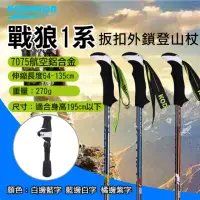 在飛比找momo購物網優惠-【Kodenor 科德諾】捷華 戰狼1系扳扣外鎖登山杖 鋁合