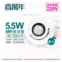 在飛比找momo購物網優惠-【喜萬年SYL Lighting】2入組 5.5W 2700