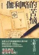 在飛比找三民網路書店優惠-伽利略的苦惱（簡體書）