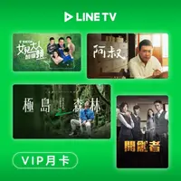 在飛比找momo購物網優惠-【LINE TV】月卡30天序號