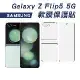 SAMSUNG Galaxy Z Flip5 5G 軟膜保護貼(內+外)