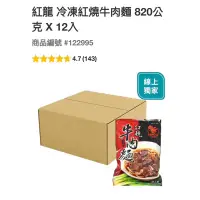 在飛比找蝦皮購物優惠-紅龍 冷凍紅燒牛肉麵820公克×12 包（低溫配送）#122