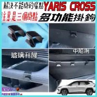 在飛比找蝦皮購物優惠-藍寶 YARIS CROSS【多功能小掛勾】汽車掛勾 後座椅