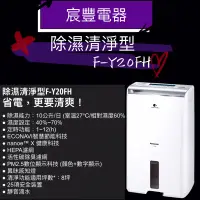 在飛比找蝦皮購物優惠-［宸豐電器］國際牌除濕機清淨型 F-Y20FH 全館優惠中下