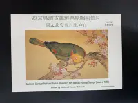 在飛比找Yahoo!奇摩拍賣優惠-【悠郵之家】故宮鳥譜古畫郵票 原圖明信片（88年版）