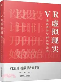 在飛比找三民網路書店優惠-VR虛擬現實：建築設計空間認知迭代（簡體書）