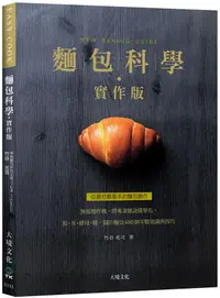 在飛比找誠品線上優惠-麵包科學．實作版: 無需攪拌機, 將專業秘訣簡單化, 粉．水