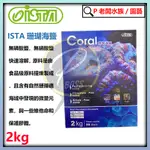 P老闆水族~ISTA 珊瑚海鹽 2KG 海水素 軟體 珊瑚 海水缸 海水鹽