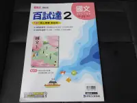 在飛比找露天拍賣優惠-*【鑽石城二手書】國中參考書 108課綱 百試達 國中 國文