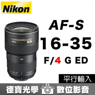 [德寶-高雄] Nikon AF-S 16-35mm F4 G ED VR 超廣角變焦 平行輸入 風景必備