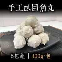 在飛比找台灣好農優惠-(5包組)【海軒水產】手工虱目魚丸300g/包