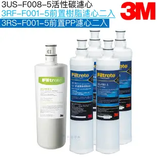 【3M】3US-F008-5濾心一支 + PP濾心3RS-F001-5兩支+樹脂濾心3RF-F001-5兩支