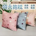 【HILOTTO】特大抱枕 65X65 床頭靠背 可拆洗 柔軟有彈性 台灣製(特大抱枕 大抱枕 抱枕)