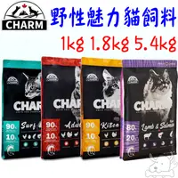 在飛比找蝦皮商城優惠-【CHARM野性魅力】貓飼料 1kg 1.8kg 5.4kg