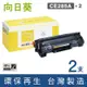 向日葵 for HP 2黑 CE285A 85A 環保碳粉匣 /適用 LaserJet Pro P1102 / P1102w / M1132 / M1212nf