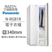 在飛比找蝦皮商城優惠-(可議價)Panasonic國際牌N-RGB1R 電子衣櫥 