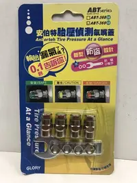 在飛比找Yahoo!奇摩拍賣優惠-光電小舖＊安伯特胎壓偵測氣嘴蓋 ABT-369 32 汽車百