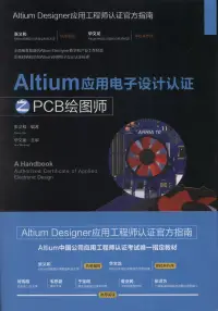 在飛比找博客來優惠-Altium應用電子設計認證之PCB繪圖師