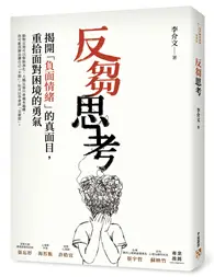 在飛比找TAAZE讀冊生活優惠-反芻思考：揭開「負面情緒」的真面目，重拾面對困境的勇氣